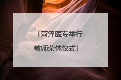 菏泽医专举行教师荣休仪式