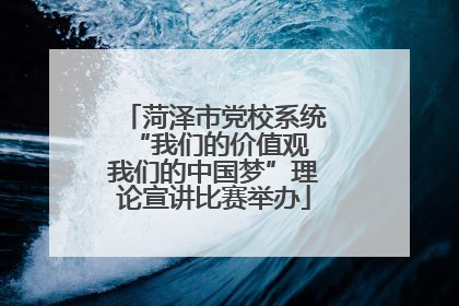 菏泽市党校系统“我们的价值观 我们的中国梦”理论宣讲比赛举办