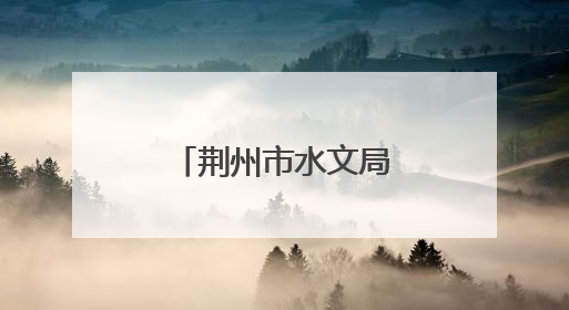 荆州市水文局启动警示教育“三部曲”