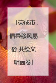 荣成市：倡导移风易俗 共绘文明画卷