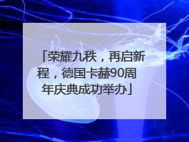 荣耀九秩，再启新程，德国卡赫90周年庆典成功举办