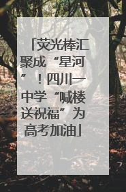 荧光棒汇聚成“星河”！四川一中学“喊楼送祝福”为高考加油