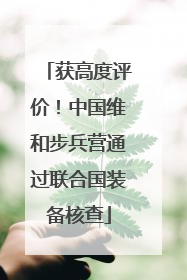 获高度评价！中国维和步兵营通过联合国装备核查