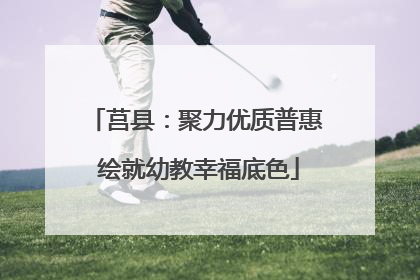 莒县：聚力优质普惠 绘就幼教幸福底色