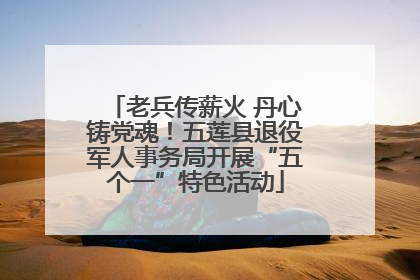 老兵传薪火 丹心铸党魂！五莲县退役军人事务局开展“五个一”特色活动