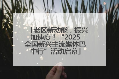 老区新动能，振兴加速度！“2025全国新兴主流媒体巴中行”活动启幕