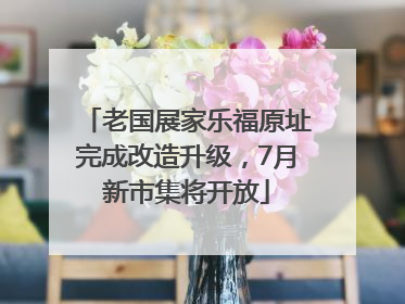 老国展家乐福原址完成改造升级，7月新市集将开放