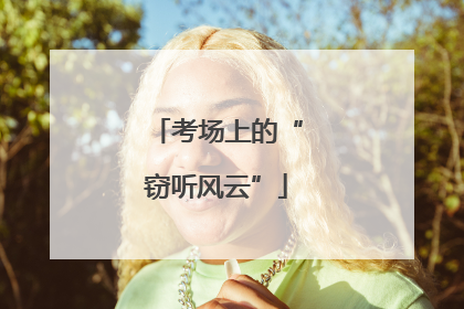 考场上的“窃听风云”