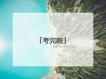 考完啦