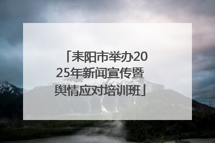 耒阳市举办2025年新闻宣传暨舆情应对培训班
