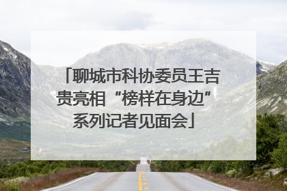 聊城市科协委员王吉贵亮相“榜样在身边”系列记者见面会