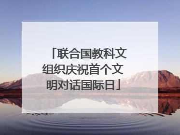 联合国教科文组织庆祝首个文明对话国际日