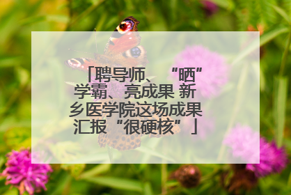 聘导师、“晒”学霸、亮成果 新乡医学院这场成果汇报“很硬核”