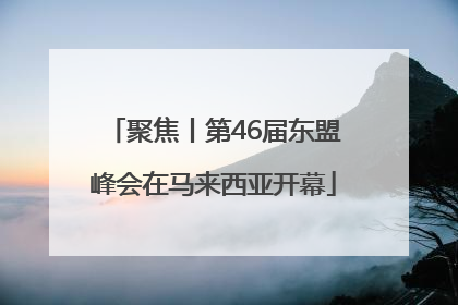 聚焦丨第46届东盟峰会在马来西亚开幕