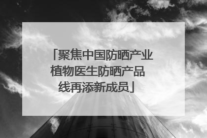 聚焦中国防晒产业 植物医生防晒产品线再添新成员