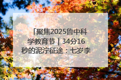 聚焦2025鲁中科学教育节｜34分16秒的泥泞征途：七岁李昀松的“带泥勋章”