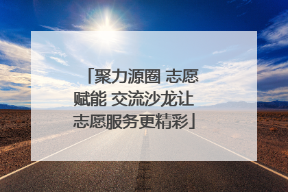 聚力源圈 志愿赋能 交流沙龙让志愿服务更精彩