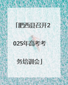 肥西县召开2025年高考考务培训会