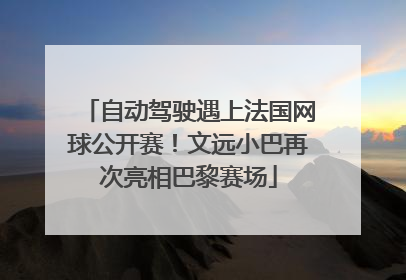 自动驾驶遇上法国网球公开赛！文远小巴再次亮相巴黎赛场