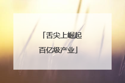 舌尖上崛起百亿级产业