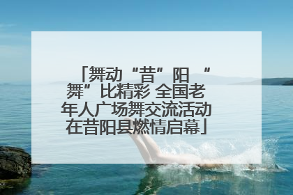 舞动“昔”阳 “舞”比精彩 全国老年人广场舞交流活动在昔阳县燃情启幕