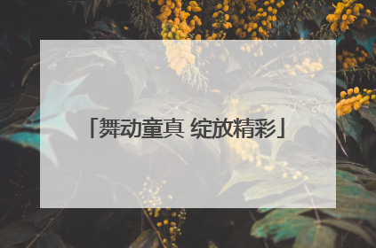 舞动童真 绽放精彩