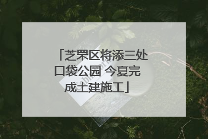 芝罘区将添三处口袋公园 今夏完成土建施工