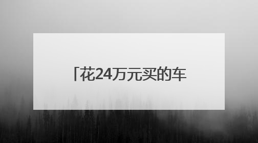 花24万元买的车位竟然不通电梯！城北一小区业主收房时“傻眼”了