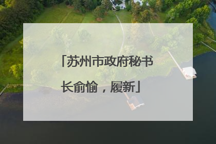 苏州市政府秘书长俞愉，履新