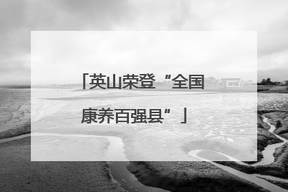 英山荣登“全国康养百强县”