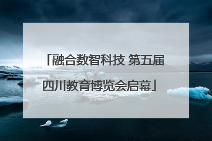 融合数智科技 第五届四川教育博览会启幕