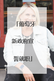 葡萄牙新政府宣誓就职