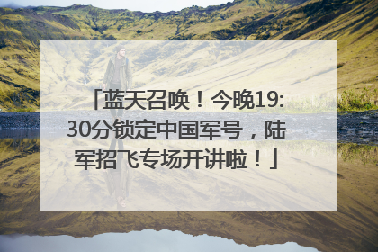 蓝天召唤！今晚19:30分锁定中国军号，陆军招飞专场开讲啦！