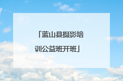 蓝山县摄影培训公益班开班