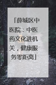 薛城区中医院：中医药文化进机关，健康服务零距离