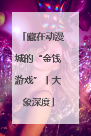 藏在动漫城的“金钱游戏”丨大象深度
