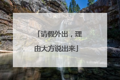 请假外出，理由大方说出来
