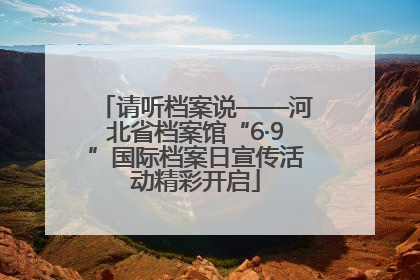 请听档案说——河北省档案馆“6·9”国际档案日宣传活动精彩开启