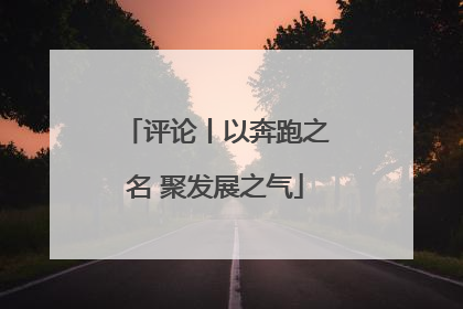 评论丨以奔跑之名 聚发展之气