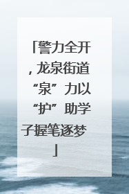 警力全开，龙泉街道“泉”力以“护”助学子握笔逐梦