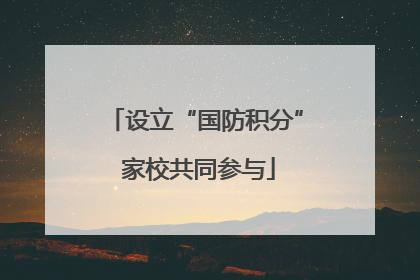 设立“国防积分” 家校共同参与
