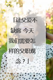 让父爱不缺席 今天我们需要怎样的父职观念？