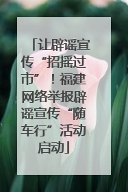让辟谣宣传“招摇过市”！福建网络举报辟谣宣传“随车行”活动启动