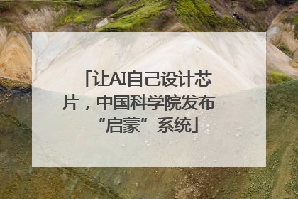 让AI自己设计芯片，中国科学院发布“启蒙”系统