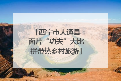 西宁市大通县：面片“功夫”大比拼带热乡村旅游