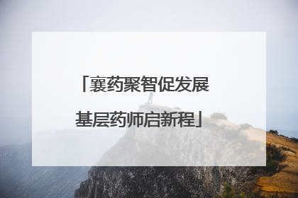 襄药聚智促发展 基层药师启新程
