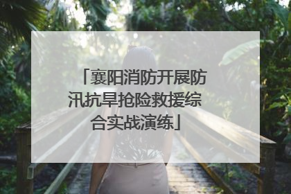 襄阳消防开展防汛抗旱抢险救援综合实战演练