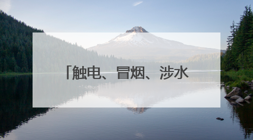 触电、冒烟、涉水……泰安公交安全生产演练“全场景覆盖”，筑牢城市出行“安全生命线”