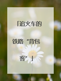 追火车的铁路“背包客”