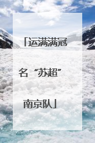 运满满冠名“苏超”南京队